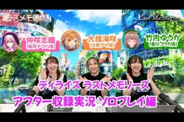 「ラスメモ通信　～6/13生放送　第二回アフター収録実況 ソロプレイ編～」｜ディライズ ラストメモリーズ -De:Lithe Last Memories-公式配信