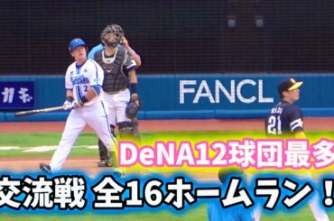 DeNA 2024 交流戦『全16本塁打』  まとめ 横浜DeNAベイスターズ