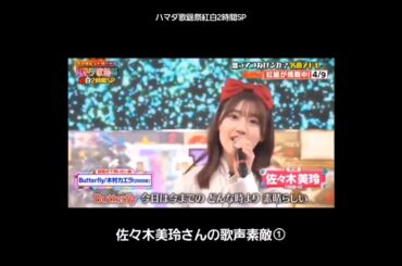 佐々木美玲さんの歌声素敵①#佐々木美玲#みーぱん#日向坂46#ハマダ歌謡祭#君はハニーデュー#shorts