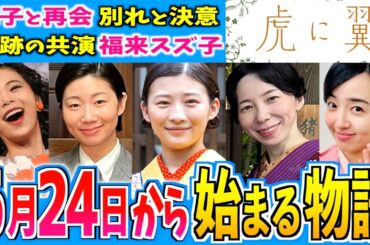 【虎に翼】6月24日からの物語はどうなる？【朝ドラ】第13週 伊藤沙莉 石田ゆり子 仲野太賀 松山ケンイチ 岩田剛典 三山凌輝 沢村一樹 滝藤賢一