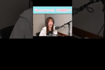 『ほっとひといき』を中国語で？#日向坂46 #日向坂46のほっとひといき #佐々木美玲