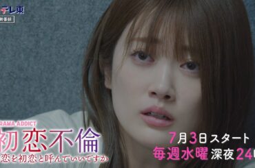 DRAMA ADDICT「初恋不倫～この恋を初恋と呼んでいいですか～」第1話 | ＢＳテレ東