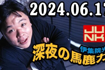 伊集院光 深夜の馬鹿力 2024.06.17