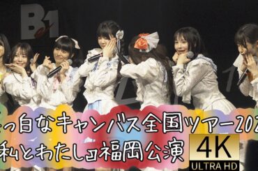 4K60p 全編  真っ白なキャンバス全国ツアー2024『私とわたし』福岡公演　2024年6月16日　真っ白なキャンバス　白キャン omf