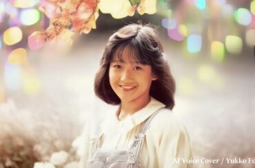 マイ・ボーイフレンド／ 岡田有希子（Yukiko Okada）／AI Voice Cover   (Rev.1)