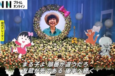 声優・TARAKOさん「ありがとうの会」　まる子ファミリー 思い思いに