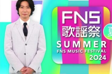 『FNS歌謡祭』第2弾でSnow Man、TOMORROW X TOGETHER、中島健人、Number_iら