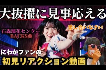 【櫻坂46】増本綺良推しが選抜落ちの悲しみの中「愛し合いなさい」MVを見ました。【初見反応】