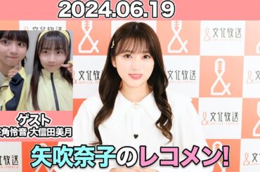 矢吹奈子のレコメン！ #矢吹奈子 #야부키나코 ゲスト： #江角怜音 #大信田美月   (≒JOY) 2024年6月19日 #レコメン