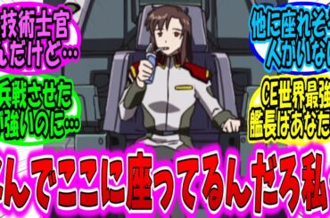 戦闘時以外は割とぼんやりした顔してて可愛いよねマリューさん【劇場版ガンダムSEED 反応集】【ガンダム】