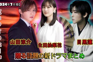 【2024年7月期】夏ドラマの注目作！目黒蓮、山田涼介＆生田絵梨花が贈る話題の新ドラマまとめ