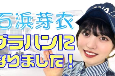 【虹コンがANA沖縄空港に！】1日グラハンインターンシップに石浜芽衣さんが挑戦！