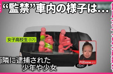 【旭川“女子高校生殺害”】“監禁”車内の様子は…  逮捕の女「言葉遣いが気に入らなかった」