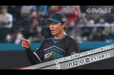 【Fドッキュン！】#2 「いつ勝つの？今でしょ！」ファイターズの一流講師陣