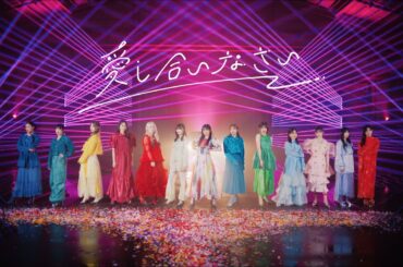 櫻坂46『愛し合いなさい』