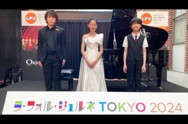 ラ・フォル・ジュルネTOKYO 2024 丸の内エリアコンサート　永吉友亮（p）安井友理（p）長谷川祐音（p）「未来のピアニストたち」