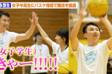 バスケ日本代表・富永啓生、女子中高生にバスケ指導で体育館が熱狂　後ろ向きシュート披露に生徒たちが喝采