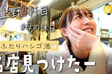 上野で立ち飲み！～酒が人をダメにするんじゃないんだ～