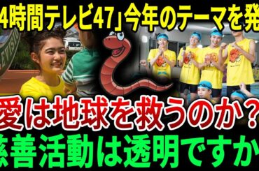 「24時間テレビ47」が今年のテーマを発表…「愛は地球を救うのか？」…慈善基金乱用スキャンダル後の透明性への懸念。【JBizインサイダー】