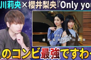 これがりおりおコンビの実力か…！北川莉央×櫻井梨央の『Only you』が最高すぎる！！【ONE PLUS ONE】
