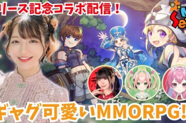 【シールMノスタルジア】可愛い新作MMOを遊んでみるよ！リリース記念コラボ配信！with 古川未鈴 咲紅乃ことは 蕪城すず【シルノス】