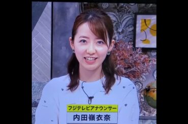 かわいい！内田嶺衣奈アナ　#shorts　20240619