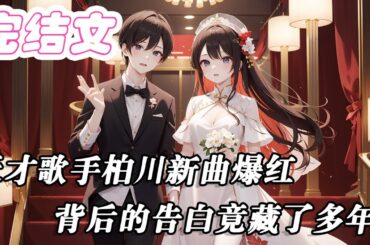 💟甜文💟天才歌手柏川新曲爆紅，背後的告白竟藏了多年！ 《她聽得見》結局揭曉：我喜歡你！ #小說 #戀愛 #霸總 【原創AI小說】