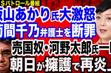 日本保守党・飯山あかり氏大激怒…元フジテレビ・菊間千乃弁護士を断罪／日本保守党を報じない読売新聞・産経新聞／自然エネルギー財団を擁護する朝日新聞に国民・玉木代表がど正論