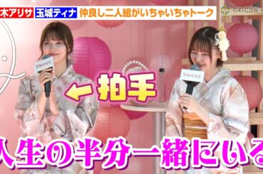 八木アリサ＆玉城ティナ、仲良し二人組がいちゃいちゃトーク　イベント最後にお客さんへ忠告「かわいい写真だけSNSにあげてください」　sweet夏祭り2024