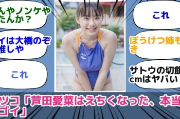 マツコ「芦田愛菜はえちくなった、本当にスゴイ」