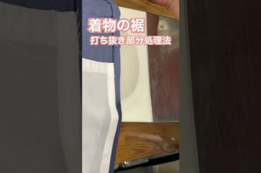 着物の裾、綺麗にします。着物丸洗い専門店#shorts