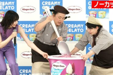 【フル】小松菜奈×ニッチェ、ジェラートのツノ作りで大興奮！試食でご満悦：CREAMY GELATO 新商品メディア発表会
