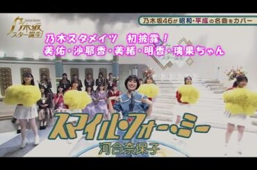 乃木坂46　スマイル・フォー・ミー　清宮レイ　with 乃木スタメイツ　乃木坂スター誕生！２　#12（2022年01月10日）