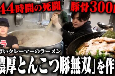 『濃厚とんこつ豚無双』を本気で作る【やばいクレーマーのSUSURU TV】