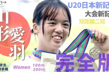 【完全版】 山形愛羽（福岡大１年）の100ｍ全レースと200ｍ決勝＆インタビュー 全部見せます！〈学生個人選手権 女子100m/200ｍ〉