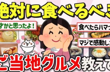 【有益スレ】マジで美味しい！郷土料理、ご当地グルメのオススメを教えて‼【ガルちゃんGirlschannelまとめ】