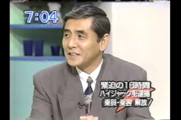 函館空港ハイジャック事件  乗員 乗客 解放