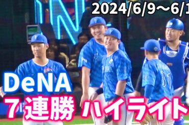 【交流戦７連勝ハイライト】横浜DeNAベイスターズ 2024/6/9〜6/15