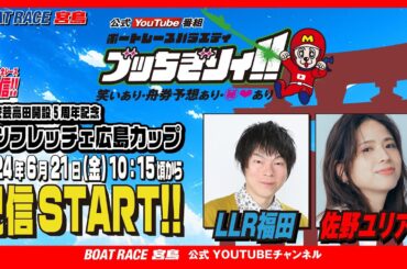 【ボートレース宮島 公式YouTube番組】 ボートレースバラエティ “ブッちぎりィ!!”【LLR福田＆佐野ユリア】