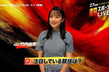 【竹内由恵さんより見どころコメント】『27時間ノンストップ！超スポーツLIVE2024』6/22(土)19:30〜ライブ配信｜世界中の本格スポーツのライブ配信を1つの番組としてお届け！
