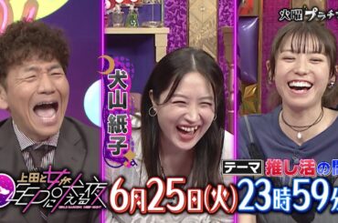 【公式】上田と女がDEEPに吠える夜 6月25日(火)23時59分▼推し活の闇…歯止めが利かない「行きすぎた推し活」とは▼推しとの距離感問題▼ファンが出来ることって？▼推し活の「モラル」について考える