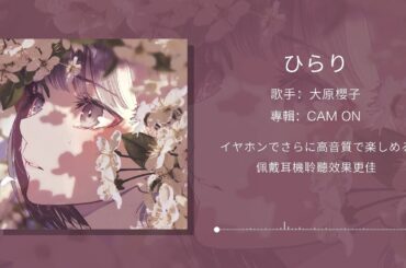「ひらり（Hirari）」大原櫻子丨眼淚不知何時已浸濕雙眼丨日推歌單
