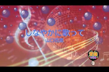 しなやかに歌って / 山口百恵 [歌える音源] (歌詞あり　1979年 宇崎竜童　ガイドメロディーなし　オフボーカル　karaoke)