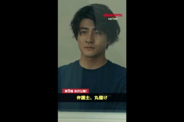 【先行公開】自首した正義に弁護士が…😎 #街並み照らすヤツら #第9話 #森本慎太郎 #山崎静代 #shorts