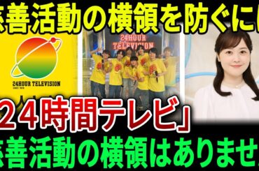 水卜麻美は「２４時間テレビ」の慈善資金流用不祥事を謝罪し、慈善活動の横領防止策を講じ、最善を尽くすことを誓う。【JBizインサイダー】