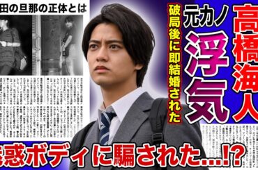 【衝撃】キンプリ・高橋海人の元カノが破局後に即結婚した裏側がやばい！！浮気されていたと言われる真相...大和田南那の旦那の正体・婿養子の理由に驚きを隠せない！！