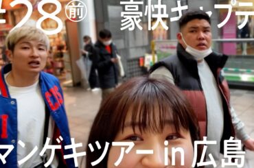 【これで私も広島通！】豪快キャプテン 広島出張編 【ニコイチ出張 #28（前編）】