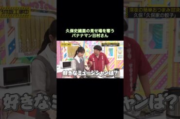 久保史緒里の見せ場を奪うバナナマン日村さん｜乃木坂46 【乃木坂工事中】 #shorts