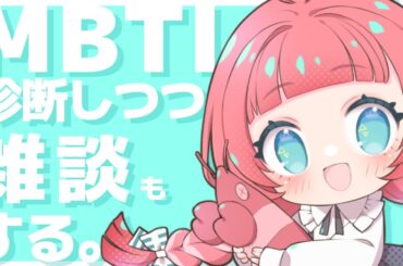 ［ 雑談 / MBTI診断 ］のんびり話しながらMBTIを診断しちゃう縦配信。初見さん常連さんうぇるかむ～～