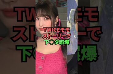 【TWICEモモ】ストーリーで下〇タ誤爆